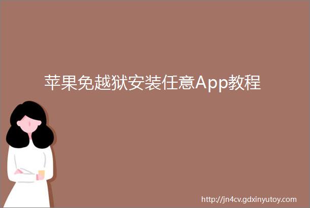 苹果免越狱安装任意App教程