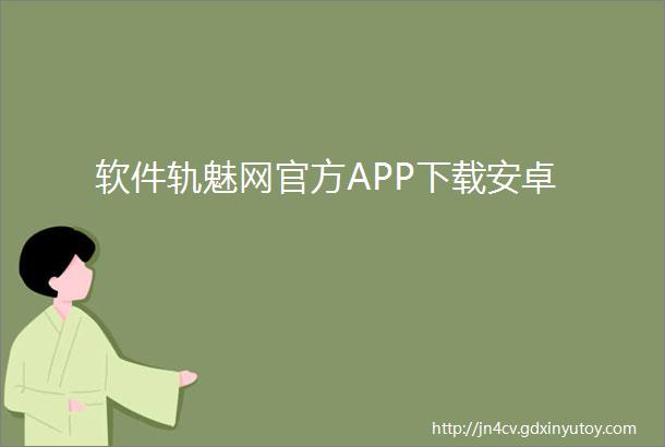 软件轨魅网官方APP下载安卓