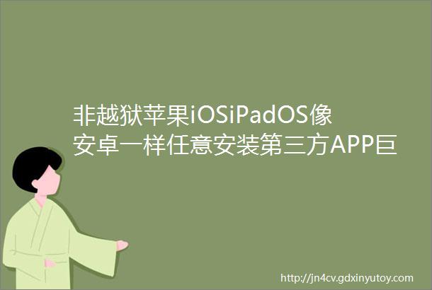 非越狱苹果iOSiPadOS像安卓一样任意安装第三方APP巨魔TrollStore最详细教程