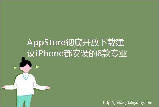AppStore彻底开放下载建议iPhone都安装的8款专业版软件